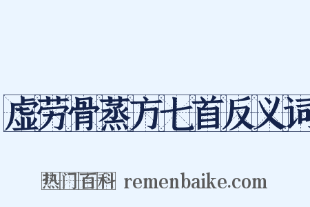虚劳骨蒸方七首反义词是什么意思的图片